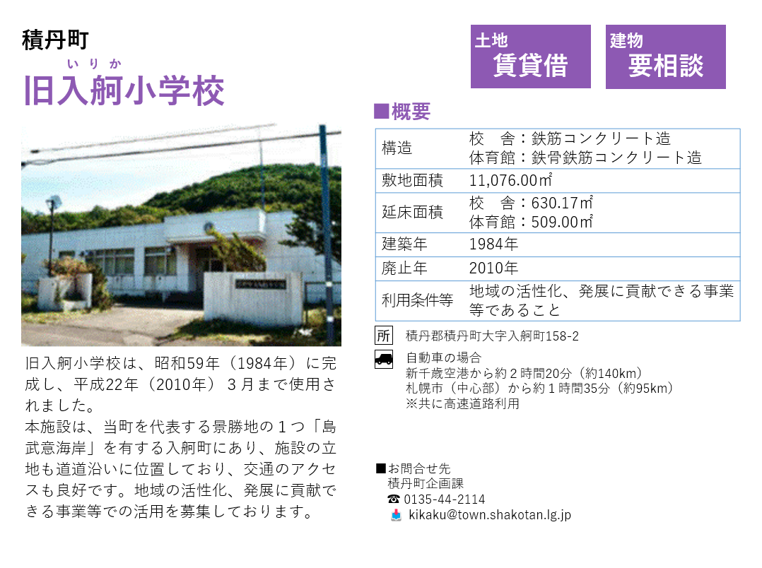 旧入舸小学校 — 積丹半島