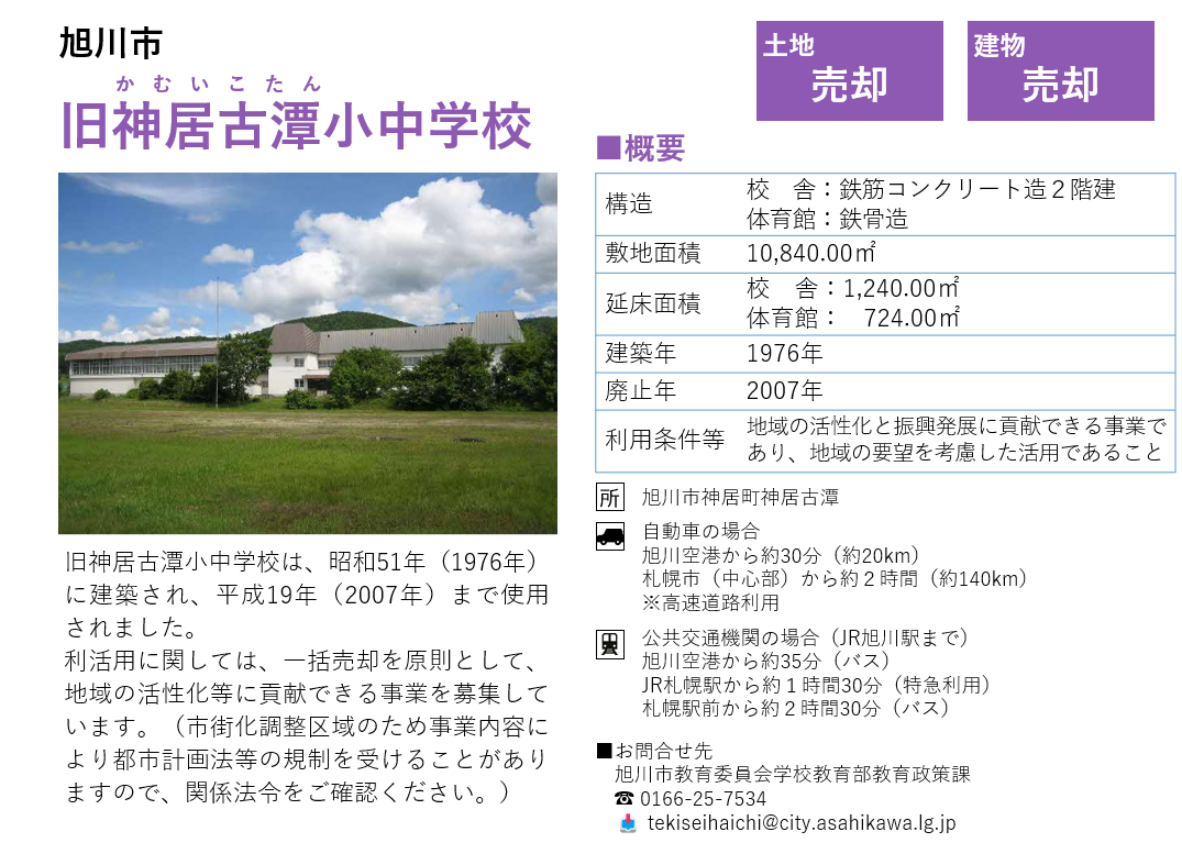 旧神居古潭小中学校 — 旭川市