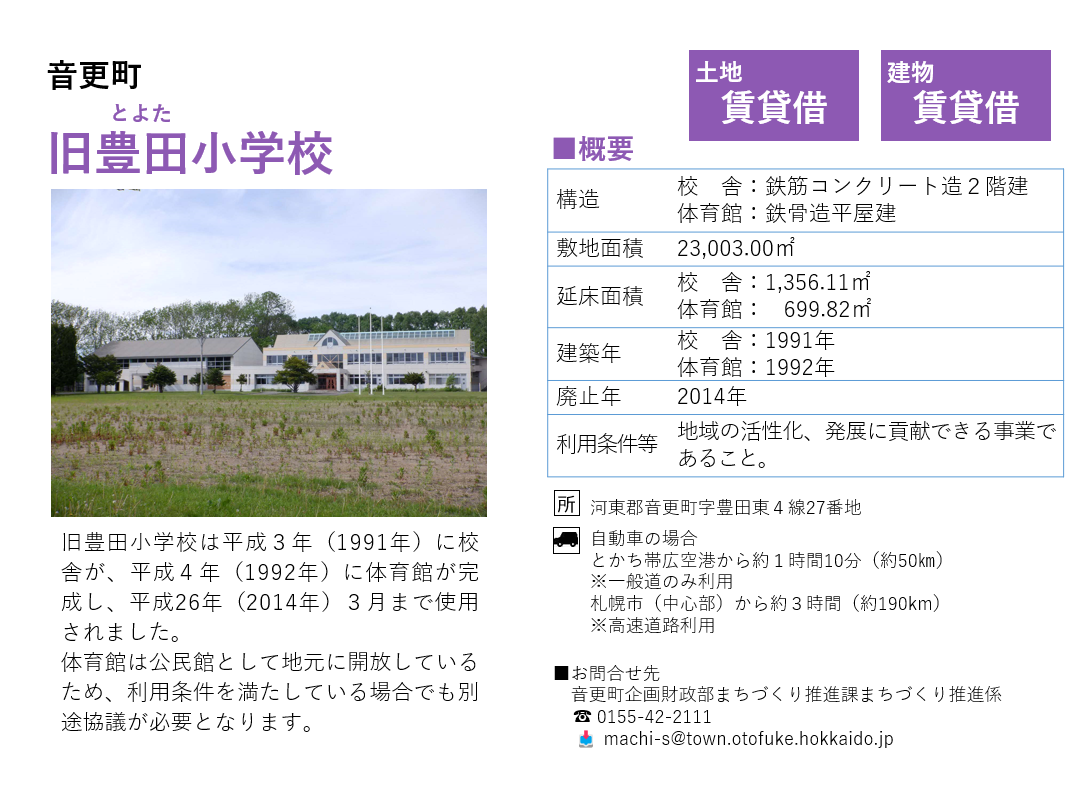 旧豊田小学校 — 音更町